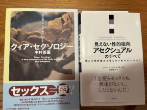 私がノンセクシュアルとしての理解を深めるために読んだ2冊。『クィア・セクソロジー』と『見えない性的指向 アセクシャルのすべて』。